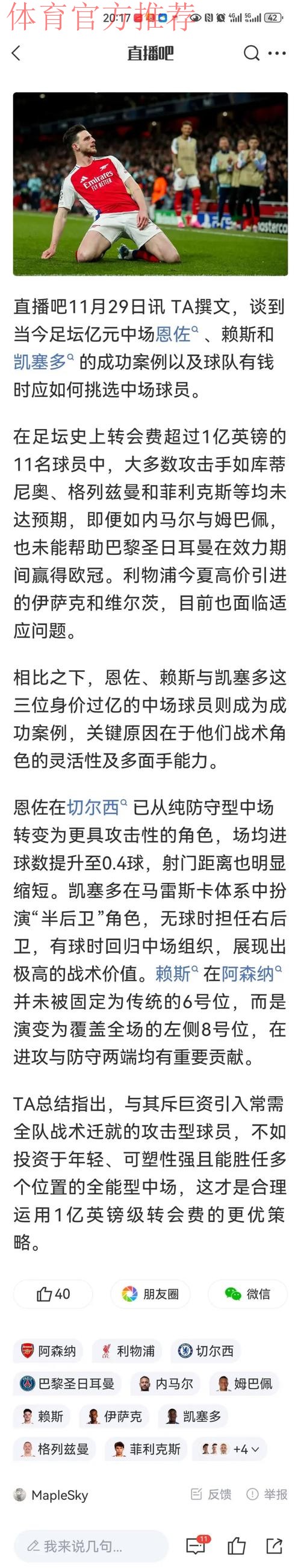 邮报：先别管赖斯和凯塞多了，此役最强中场是里斯-詹姆斯